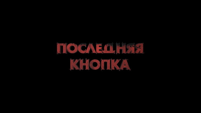 кадр из фильма Последняя кнопка