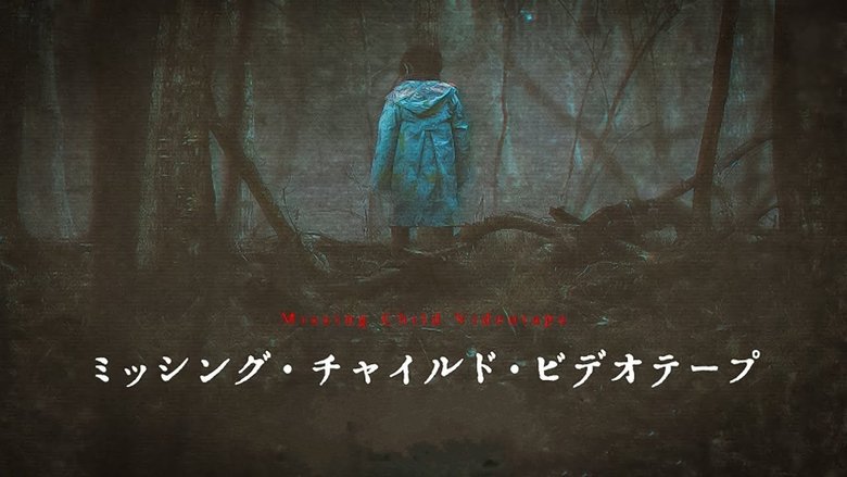 кадр из фильма ミッシング・チャイルド・ビデオテープ