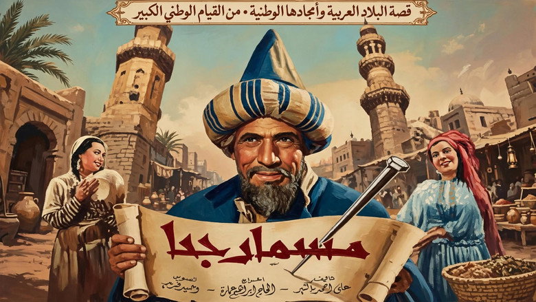 кадр из фильма مسمار جحا