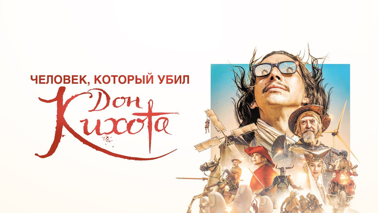 кадр из фильма Человек, который убил Дон Кихота