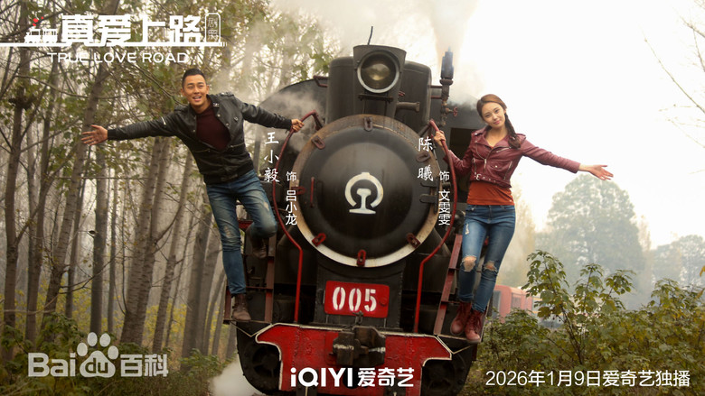 кадр из фильма 真爱上路