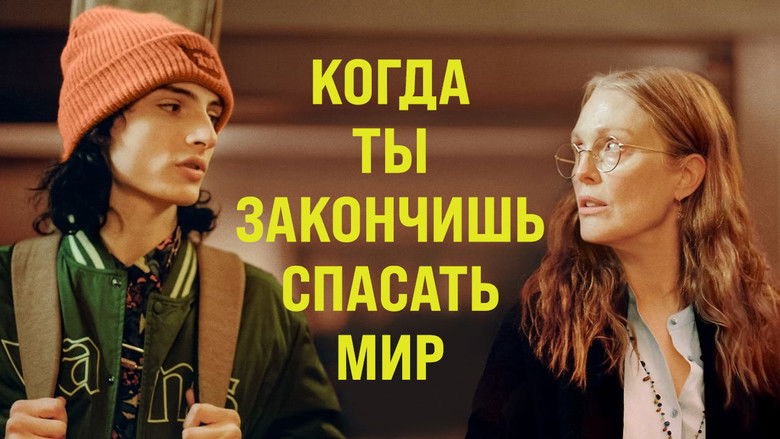 кадр из фильма Когда ты закончишь спасать мир