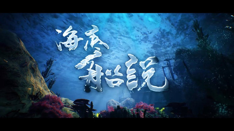 кадр из фильма 海底船說