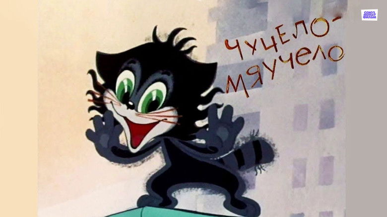 кадр из фильма Чучело-мяучело