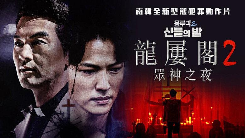 кадр из фильма 용루각 2: 신들의 밤