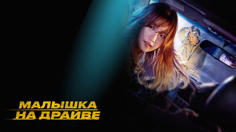 кадр из фильма Малышка на драйве