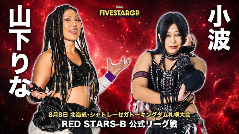 кадр из фильма Sammy presents STARDOM 5★STAR GP 2026 in SAPPORO Day1
