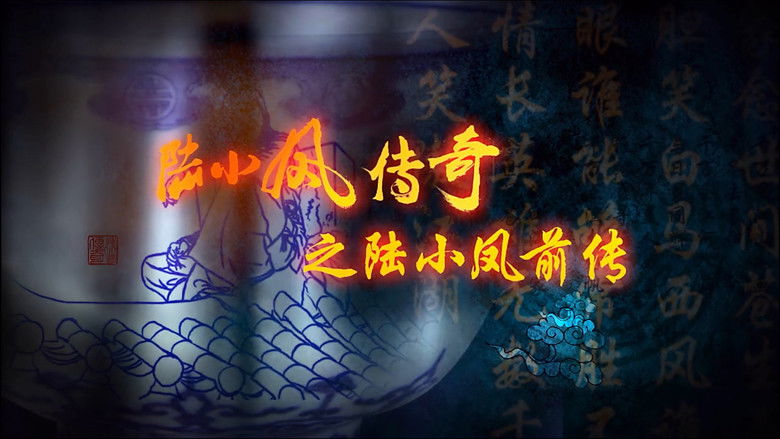 кадр из фильма 陆小凤传奇1：陆小凤前传