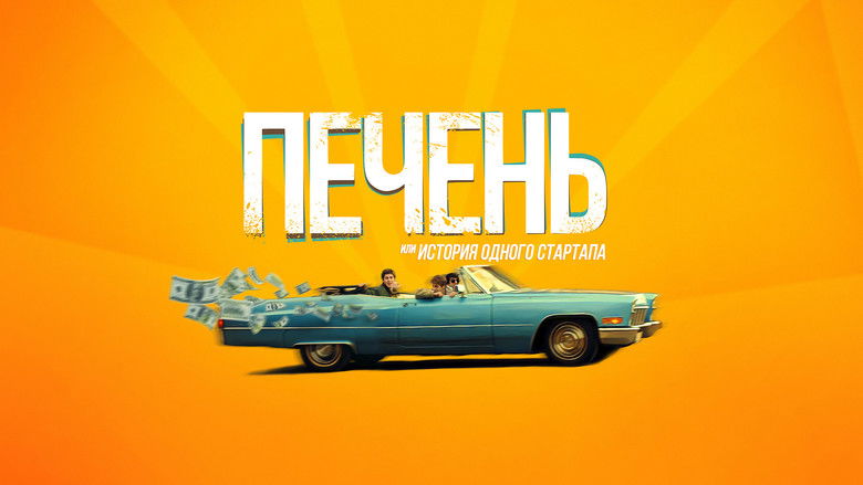 кадр из фильма Печень, или История одного стартапа