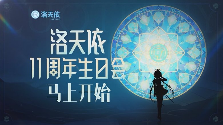 кадр из фильма 洛天依11周年生日音乐会