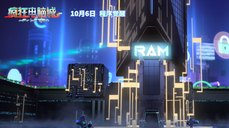 кадр из фильма 疯狂电脑城