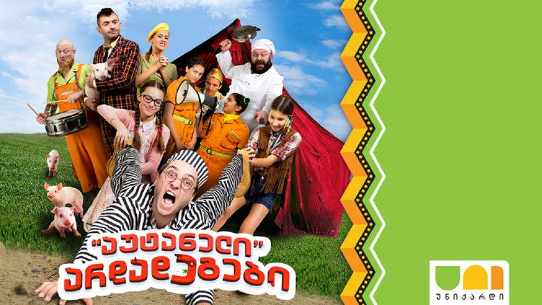 кадр из фильма აუტანელი არდადეგები