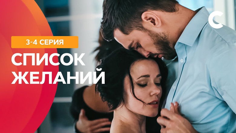 кадр из фильма Список желаний