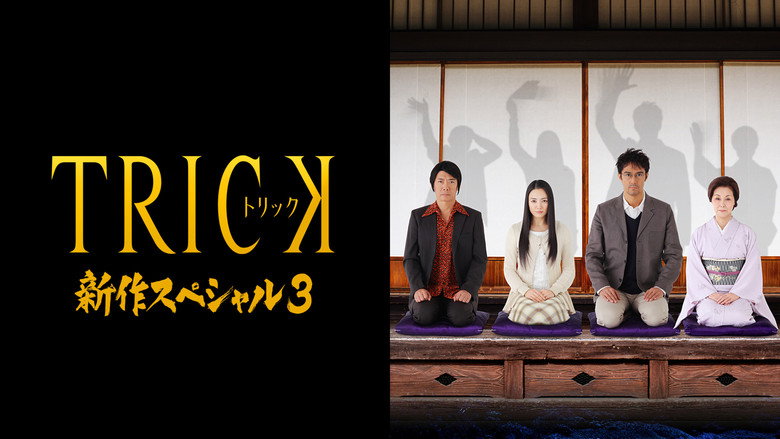 TRICK 新作スペシャル3