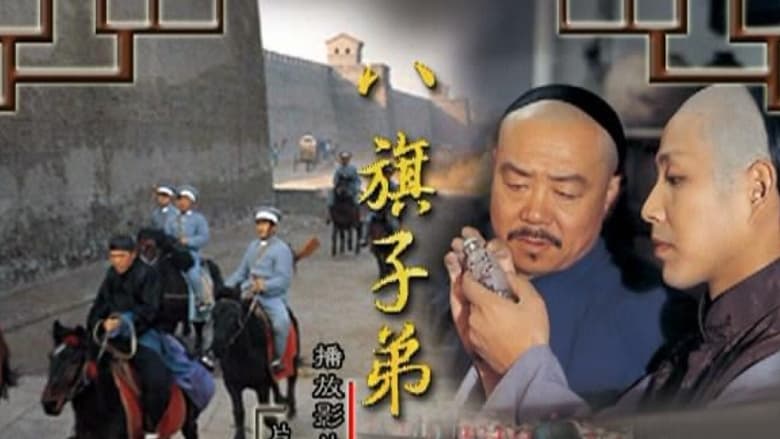 кадр из фильма 八旗子弟