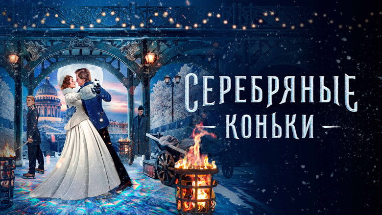 кадр из фильма Серебряные коньки