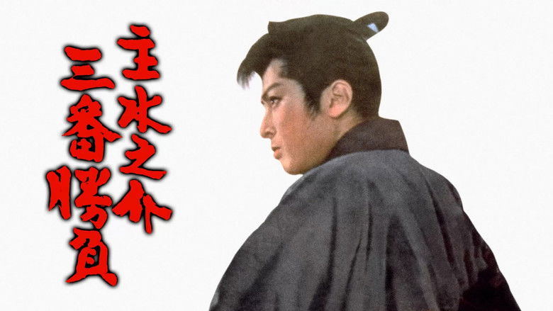кадр из фильма 主水之介三番勝負