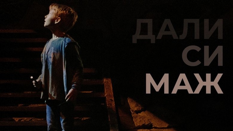 кадр из фильма Дали си маж