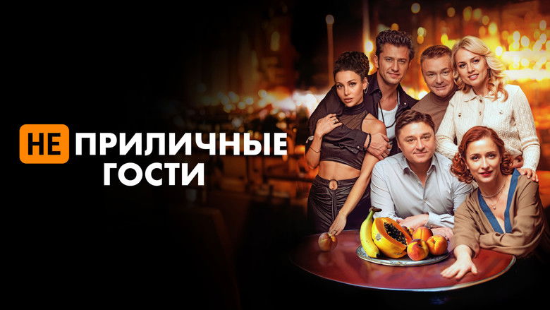 кадр из фильма Неприличные гости