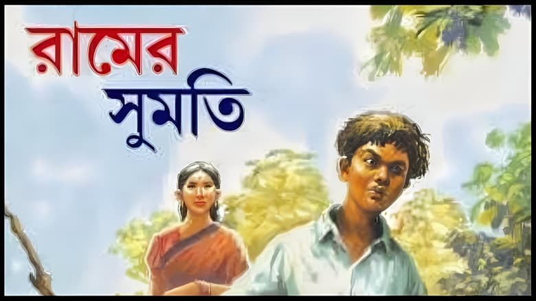 রামের সুমতি