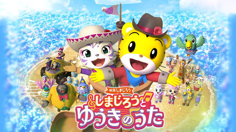кадр из фильма 映画しまじろう しまじろうと ゆうきのうた