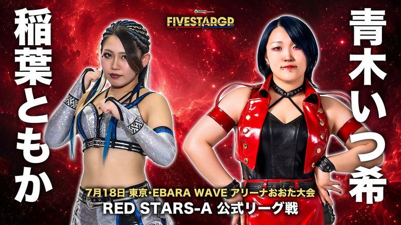 кадр из фильма Sammy presents STARDOM 5★STAR GP 2026 ～開幕戦～