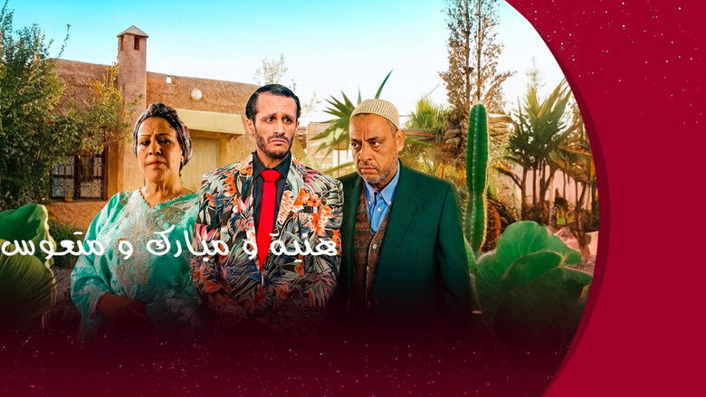 кадр из фильма هنية، مبارك ومتعوس