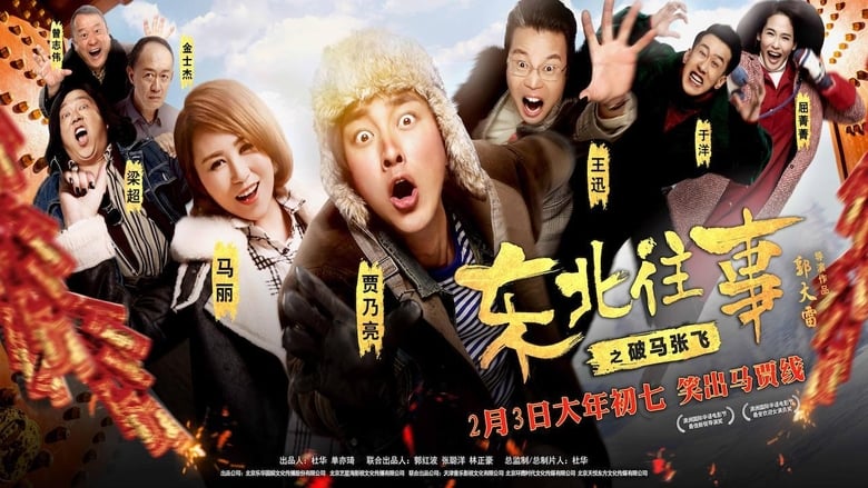 кадр из фильма 东北往事之破马张飞