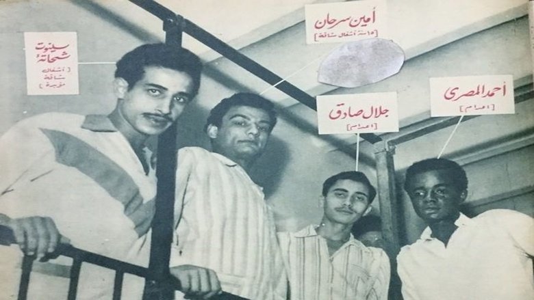 кадр из фильма إحنا التلامذة