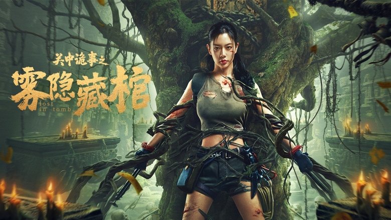 关中诡事之雾隐藏棺