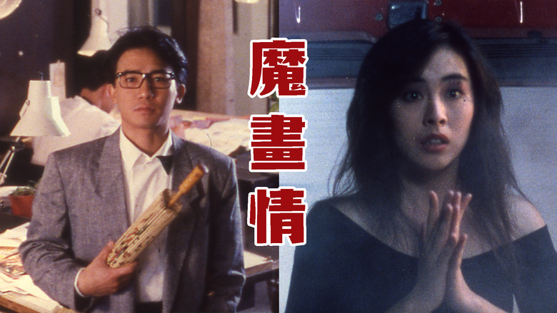 кадр из фильма 魔畫情