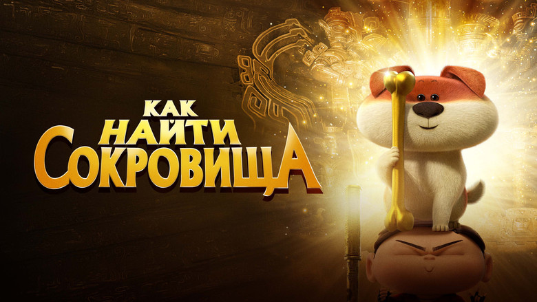 кадр из фильма Как найти сокровища