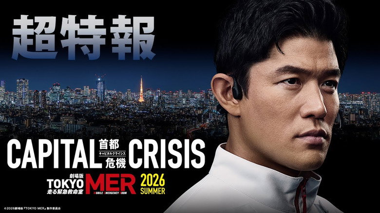 кадр из фильма 劇場版TOKYO MER〜走る緊急救命室〜CAPITAL CRISIS