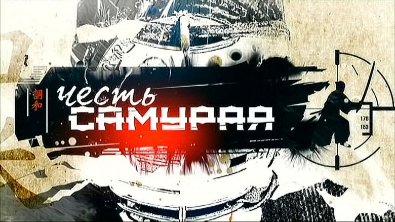 кадр из фильма Честь самурая