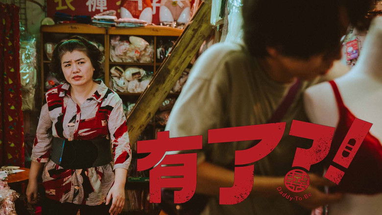 кадр из фильма 有了？！