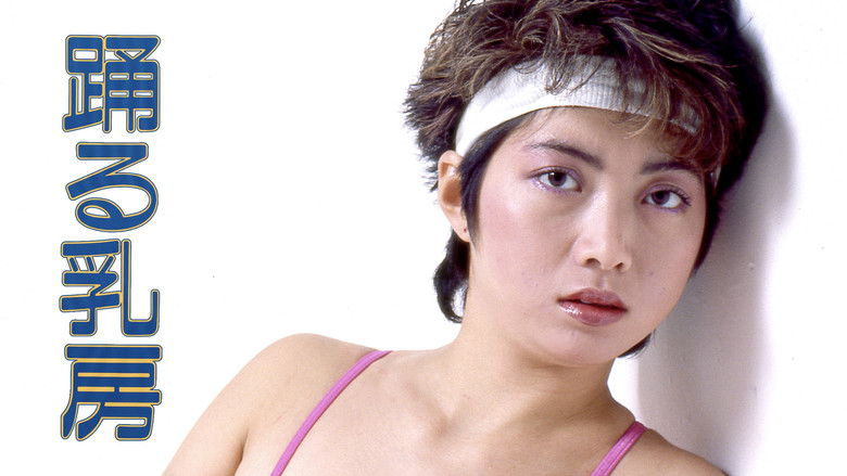 кадр из фильма 踊る乳房