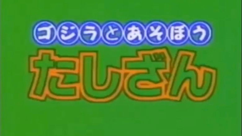 кадр из фильма Get Going! Godzilland: Addition