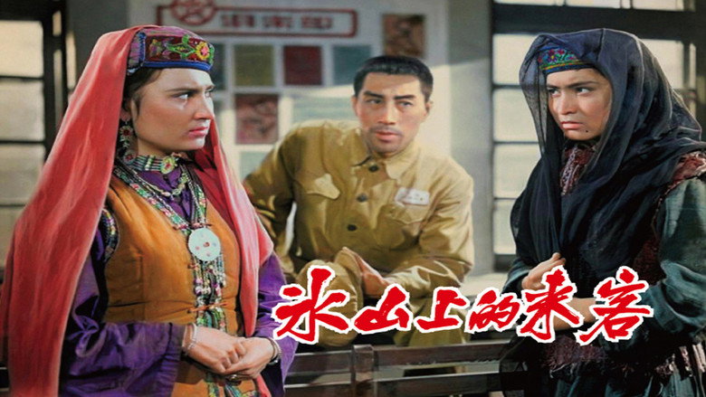 кадр из фильма 冰山上的来客