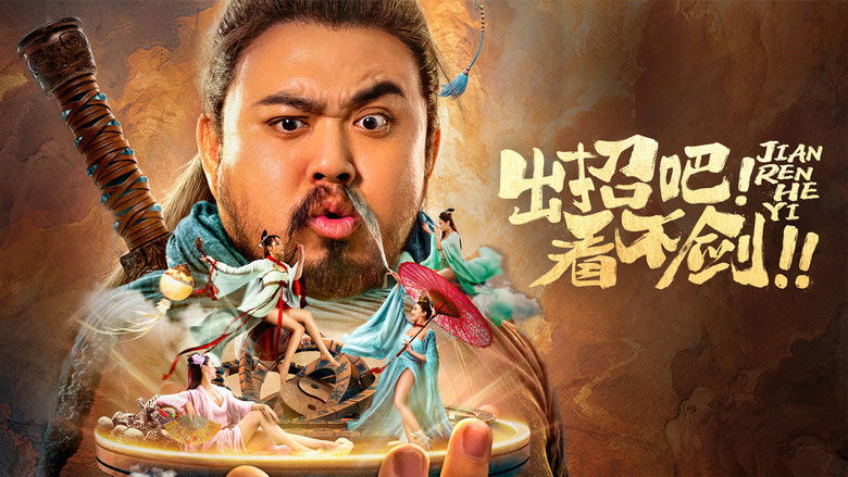 кадр из фильма 出招吧！看不剑！