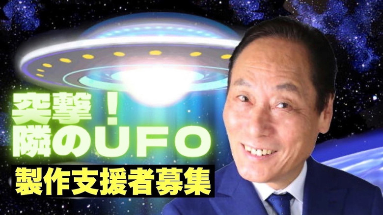 кадр из фильма 突撃！隣のUFO