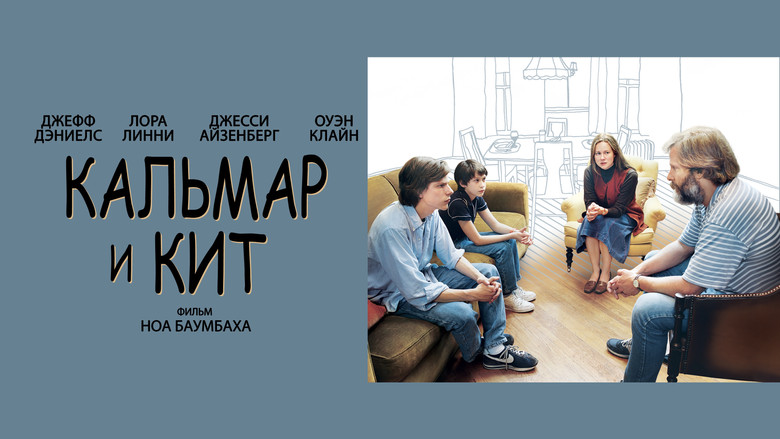 кадр из фильма Кальмар и кит