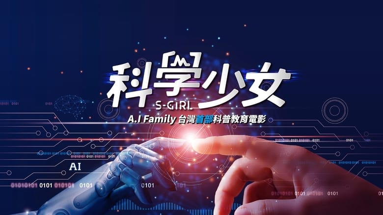 科學少女