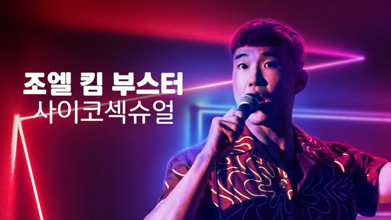 кадр из фильма Джоэл Ким Бустер. Психосексуальность