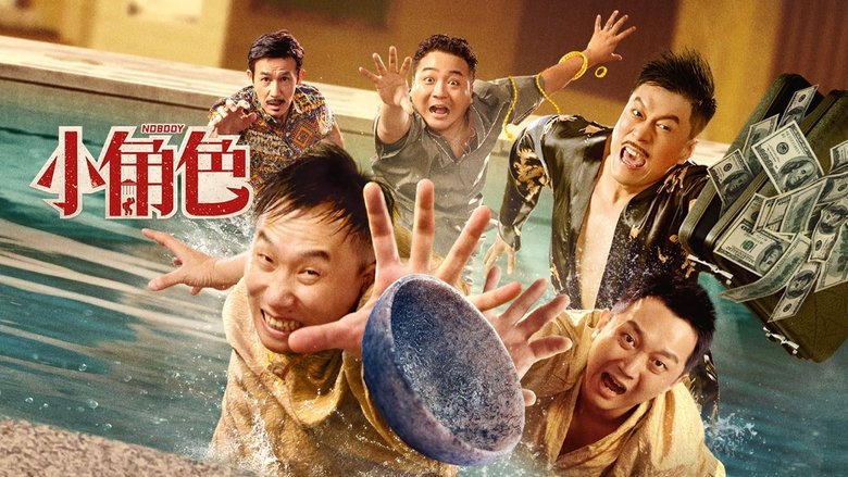 кадр из фильма 小角色