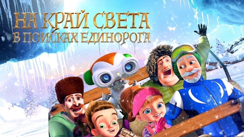 кадр из фильма На край света: В поисках единорога