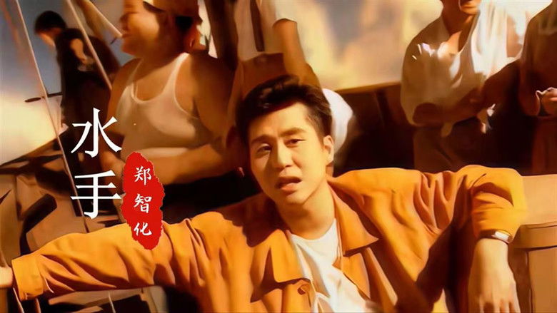 郑智化 - 水手
