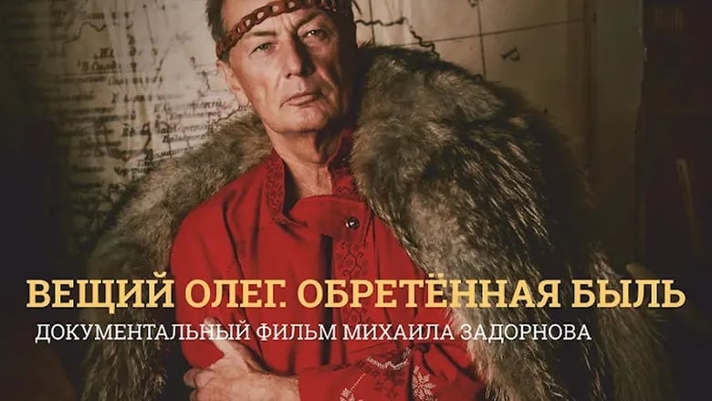 кадр из фильма Вещий Олег. Обретенная быль