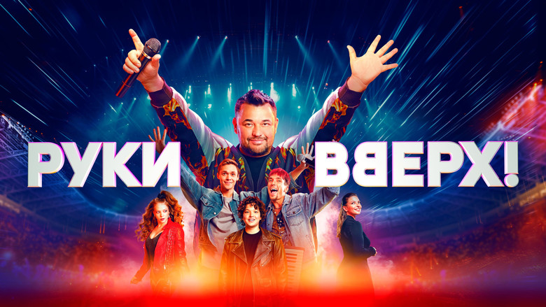 кадр из фильма Руки вверх!