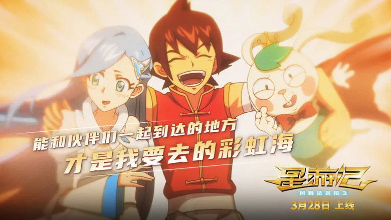 кадр из фильма 星游记之风暴法米拉2