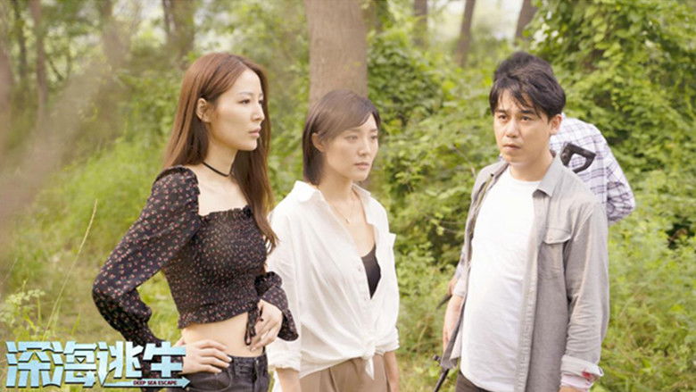 深海逃生